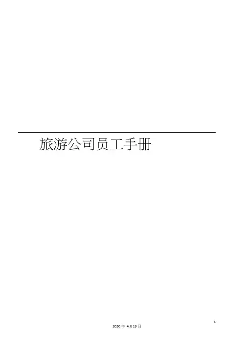 旅游公司员工手册模板