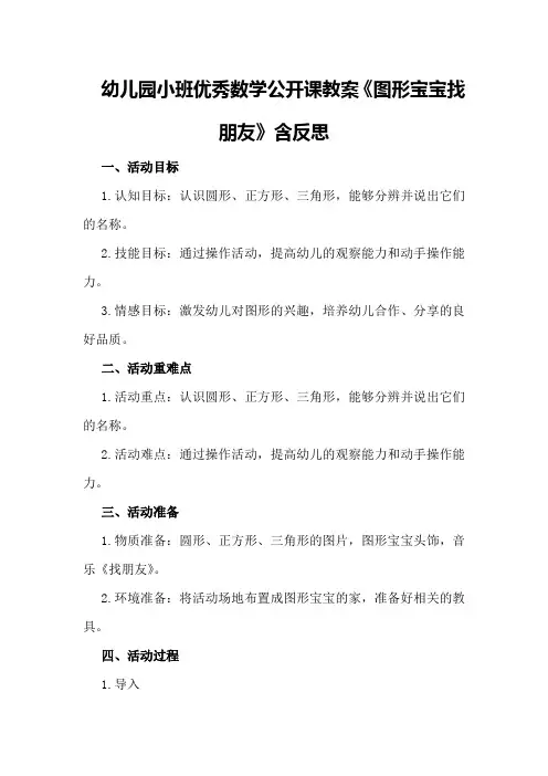 幼儿园小班优秀数学公开课教案《图形宝宝找朋友》含反思