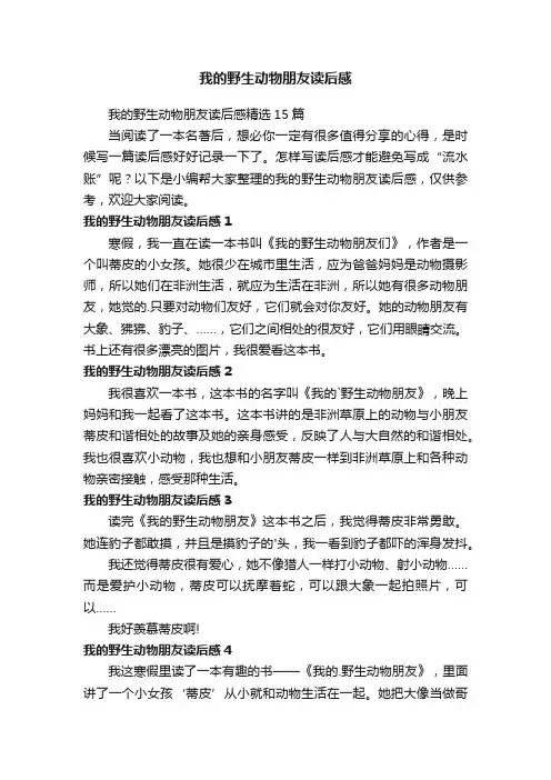 我的野生动物朋友读后感