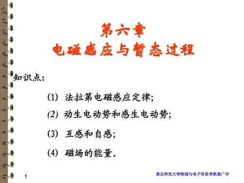 电磁学第六章电磁感应与暂态过程