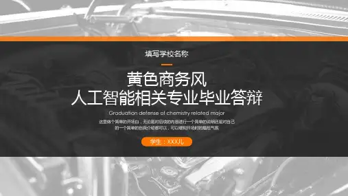 【经典】黄色商务风人工智能相关专业毕业答辩