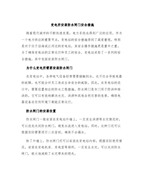 变电所安装防水闸门安全措施