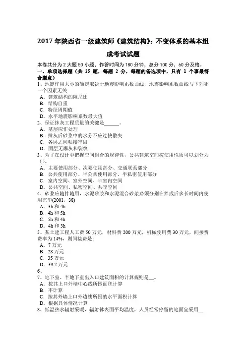 2017年陕西省一级建筑师《建筑结构》：不变体系的基本组成考试试题