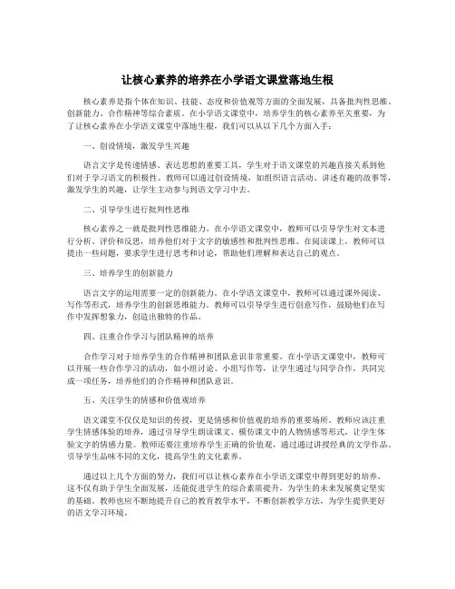 让核心素养的培养在小学语文课堂落地生根