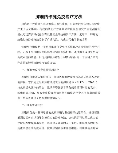 肺癌的细胞免疫治疗方法