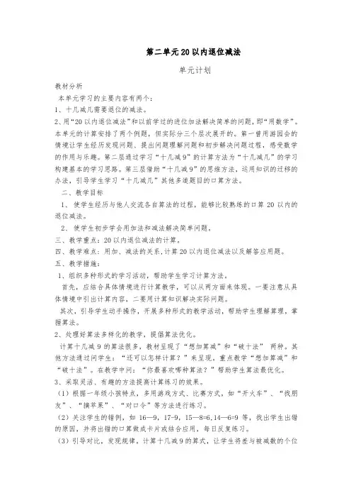 最新人教版一年级数学下册第二单元计划