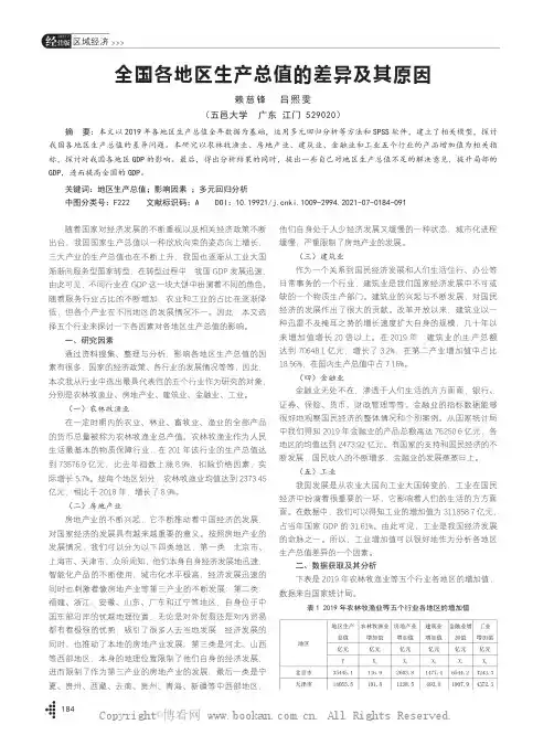 全国各地区生产总值的差异及其原因