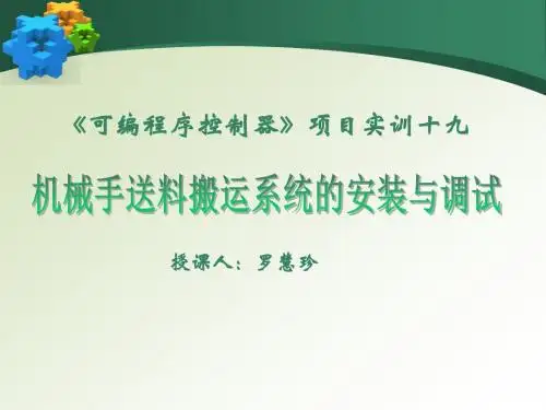 广东省创新杯说课大赛电工电子类一等奖作品：《机械手送料系统的安装与调试》课件