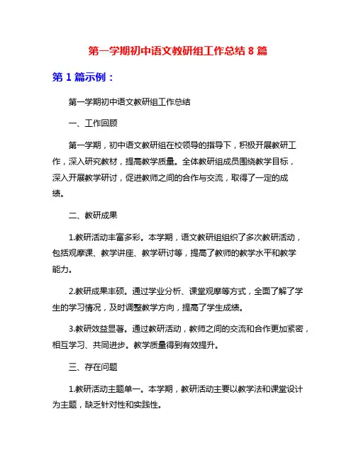 第一学期初中语文教研组工作总结8篇