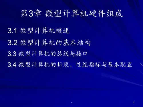 第3章-微型计算机硬件组成NEWPPT课件