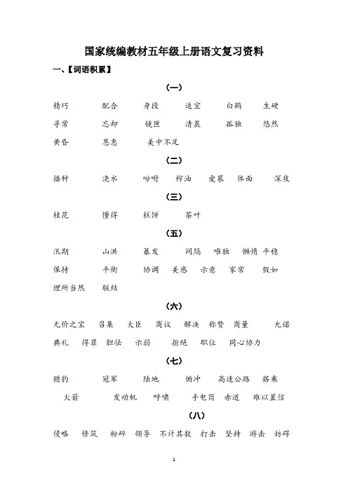 部编版五年级上册语文期末复习(最新最全精心整理)