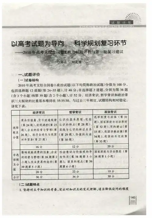 以高考试题为导向 科学规划复习环节——2010年高考文综全国卷Ⅰ政治试题评析与第一轮复习建议