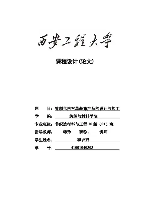 针刺包内衬革基布产品的设计与加工