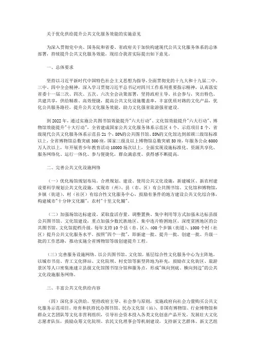 关于优化供给提升公共文化服务效能的实施意见