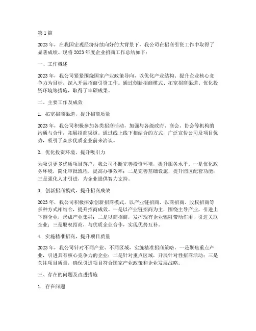 企业招商工作年度总结(3篇)