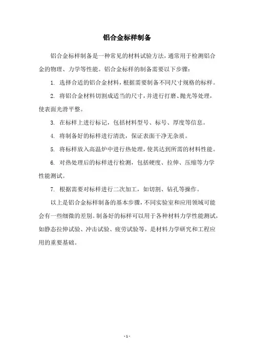 铝合金标样制备