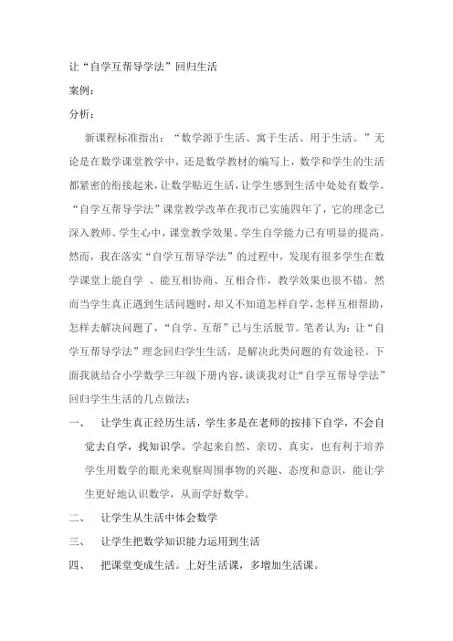 小学数学落实自学互帮导学法的点滴体会
