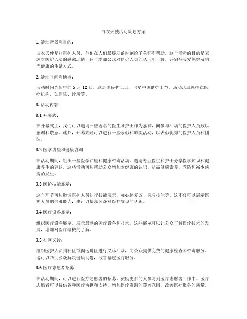 白衣天使活动策划方案
