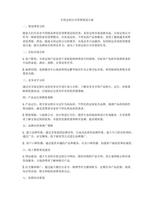 全屋定制公司营销策划方案