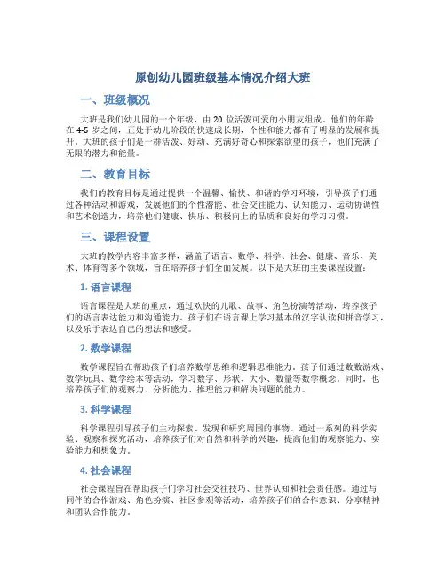原创幼儿园班级基本情况介绍大班