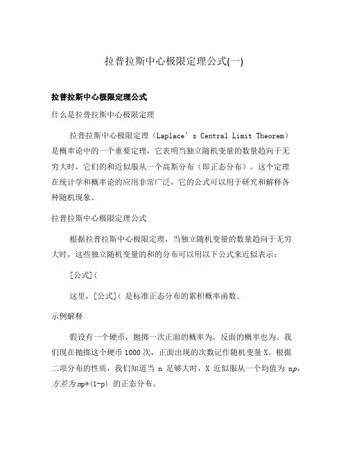 拉普拉斯中心极限定理公式(一)
