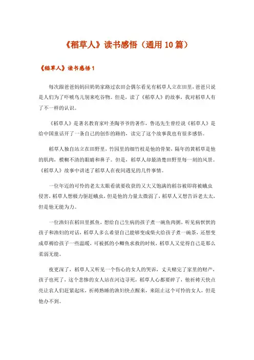 《稻草人》读书感悟(通用10篇)