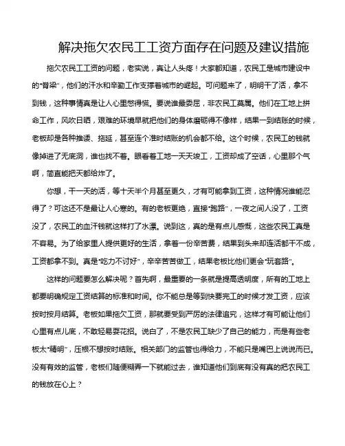 解决拖欠农民工工资方面存在问题及建议措施