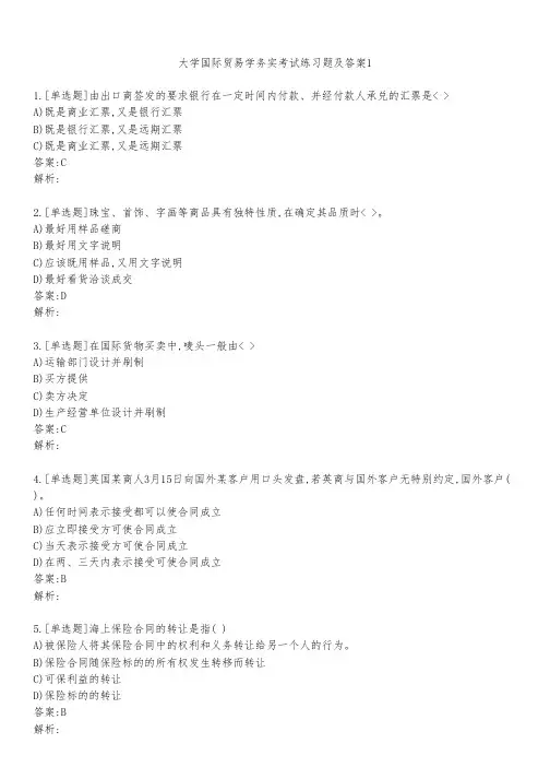 大学国际贸易学务实考试练习题及答案111