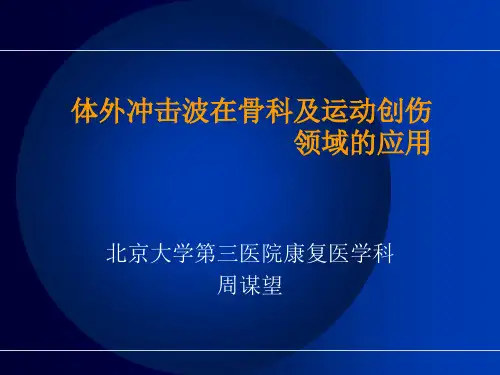 冲击波治疗骨科应用ppt课件