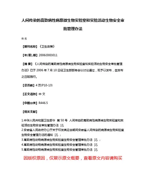 人间传染的高致病性病原微生物实验室和实验活动生物安全审批管理办法