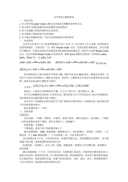 对甲基苯乙酮的制备