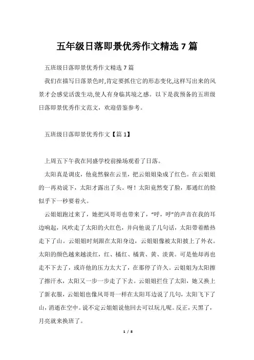 五年级日落即景优秀作文精选7篇