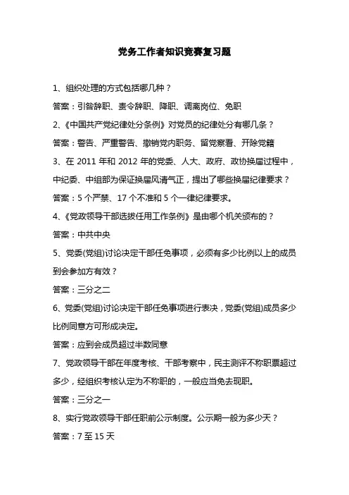 党务工作者知识竞赛复习题