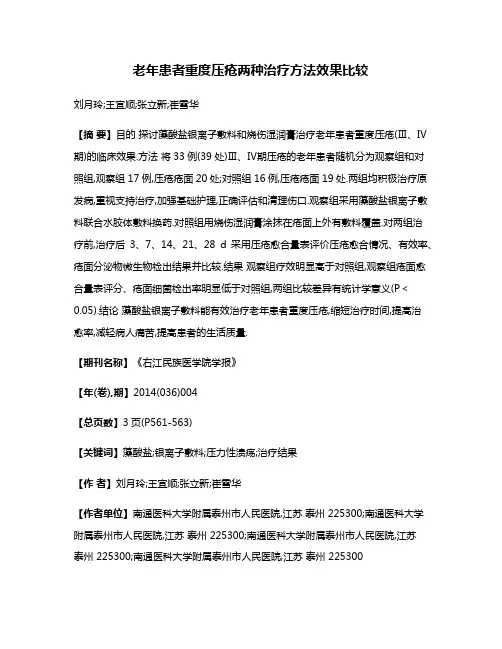 老年患者重度压疮两种治疗方法效果比较