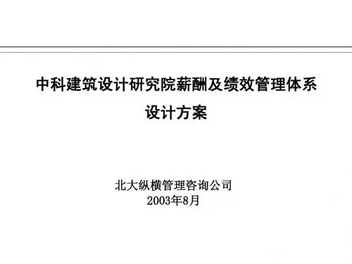 中科建筑薪酬及绩效管理体系设计