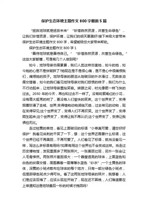 保护生态环境主题作文800字最新5篇