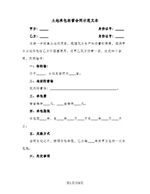 土地承包经营合同示范文本（5篇）