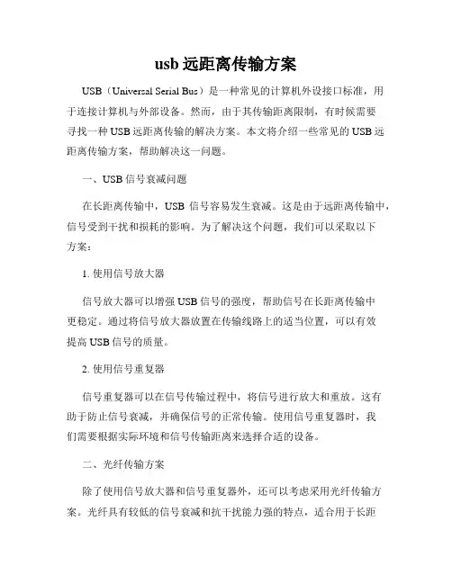 usb远距离传输方案