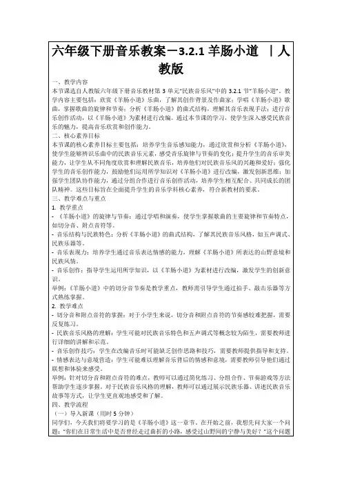 六年级下册音乐教案-3.2.1羊肠小道｜人教版