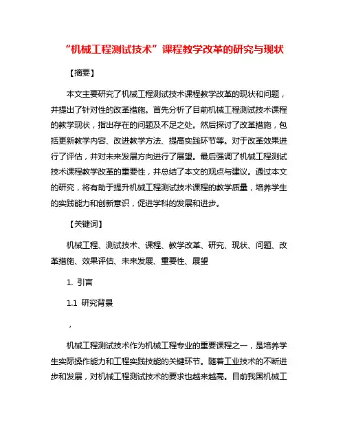 “机械工程测试技术”课程教学改革的研究与现状