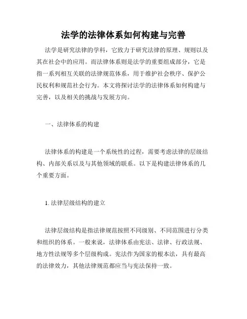 法学的法律体系如何构建与完善