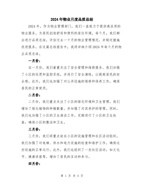 2024年物业月度品质总结