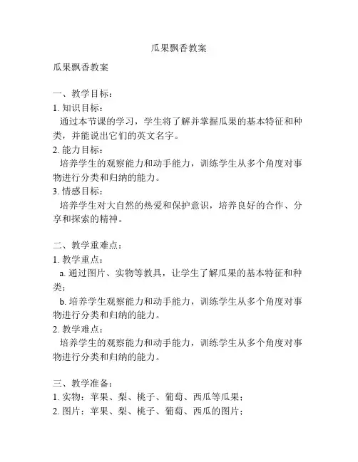 瓜果飘香教案