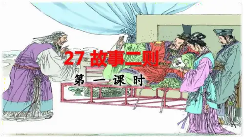 部编版四年级语文上册第27课《故事二则》课件