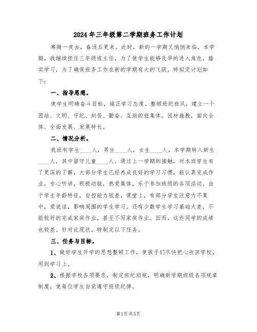 2024年三年级第二学期班务工作计划（二篇）