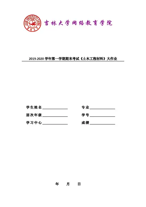 2019-2020学年第一学期期末考试《土木工程材料》大作业