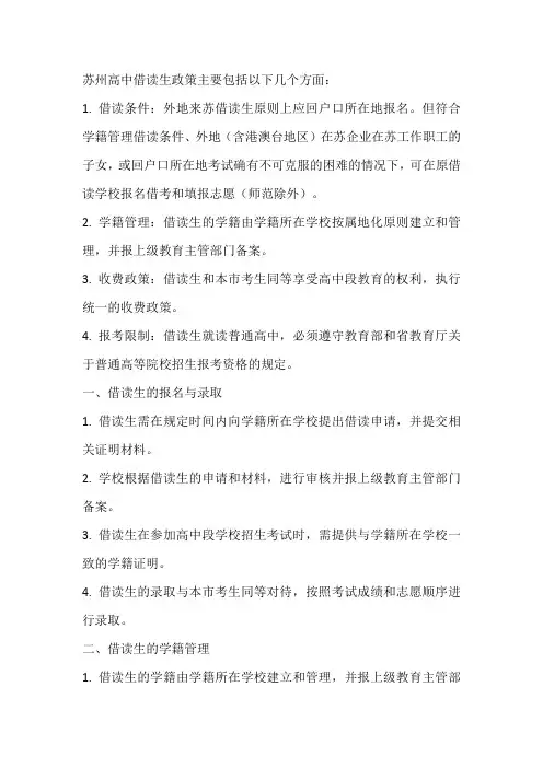 苏州高中借读生政策