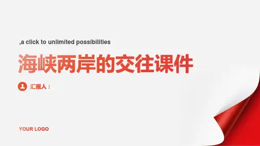 第14课 海峡两岸的交往课件(共28张)