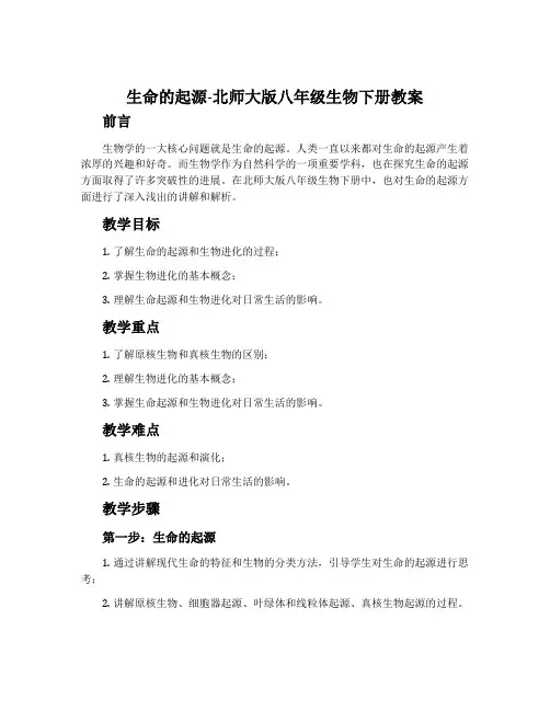 生命的起源-北师大版八年级生物下册教案
