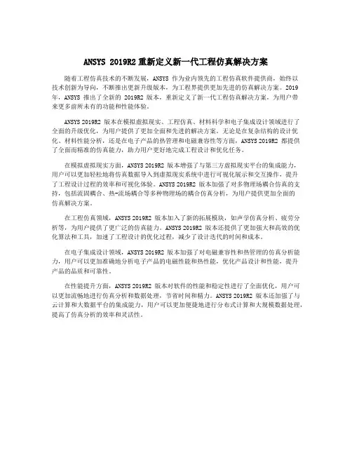 ANSYS 2019R2重新定义新一代工程仿真解决方案